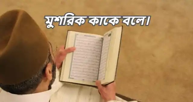মুশরিক কাকে বলে।